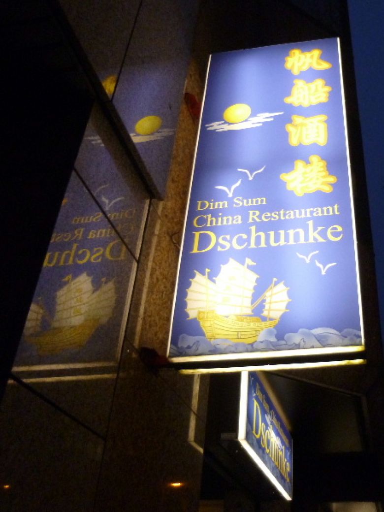 Dschhunke (帆船酒楼）