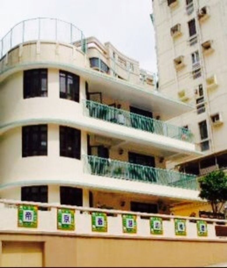 帝京香港幼稚園