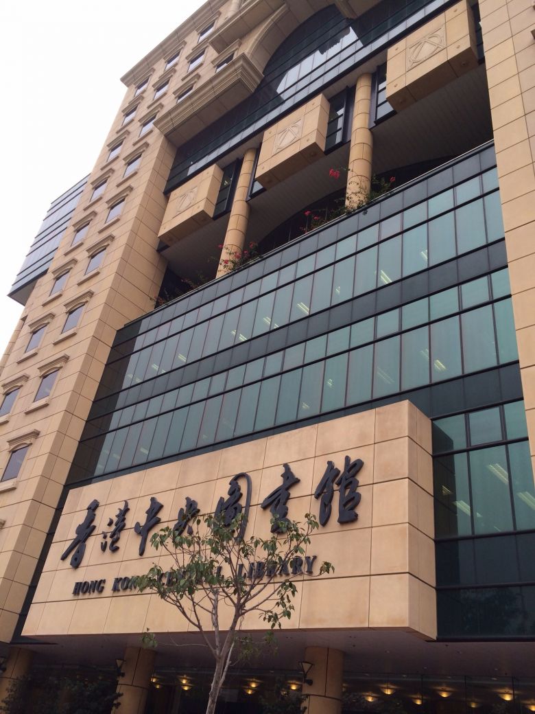 Hong Kong Central Library(香港中央図書館)