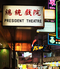 PRESIDENT THEATRE