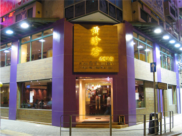 黄珍珍泰國菜館-Wong Chun Chun Thai Restaurant