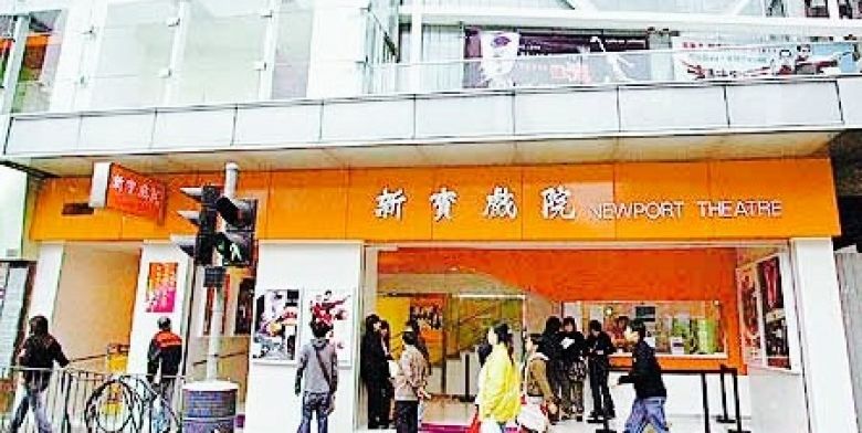  Newport Theatre-新寶戲院