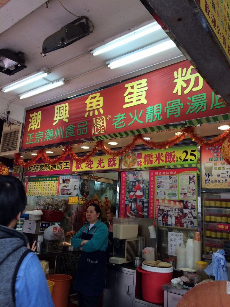 潮興魚蛋粉-Chiu Hing Noodles House-クオリーベイ